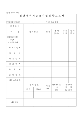 집단에너지공급시설현황보고서 집단에너지공급시설현황보고서